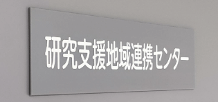 地域連携研究センター